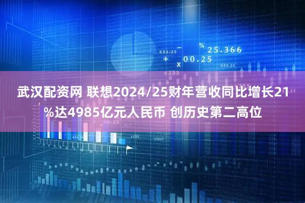 武汉配资网 联想2024/25财年营收同比增长21%达4985亿元人民币 创历史第二高位