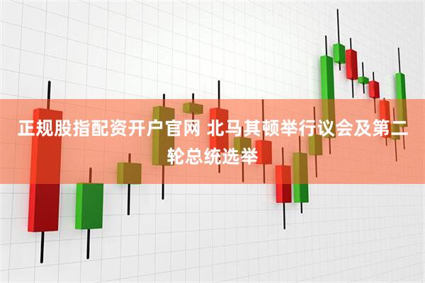 正规股指配资开户官网 北马其顿举行议会及第二轮总统选举