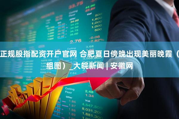 正规股指配资开户官网 合肥夏日傍晚出现美丽晚霞（组图）_大皖新闻 | 安徽网