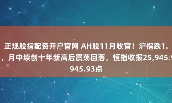 正规股指配资开户官网 AH股11月收官！沪指跌1.67%，月中续创十年新高后震荡回落，恒指收报25,945.93点